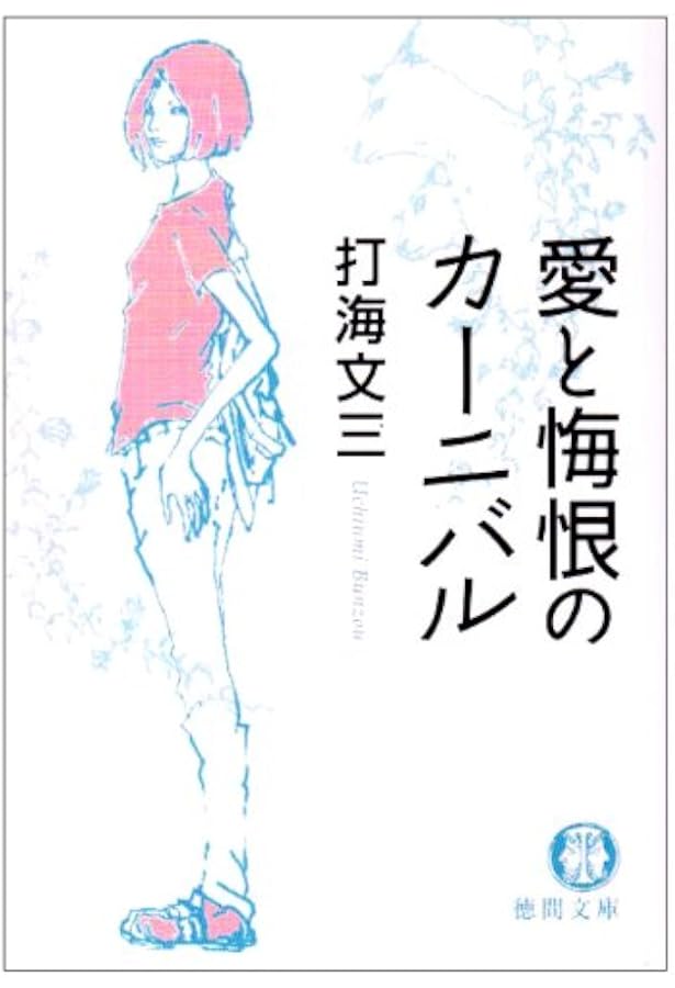 時には懺悔を (角川文庫) | 打海 文三, 角川書店装丁室 |本 | 通販